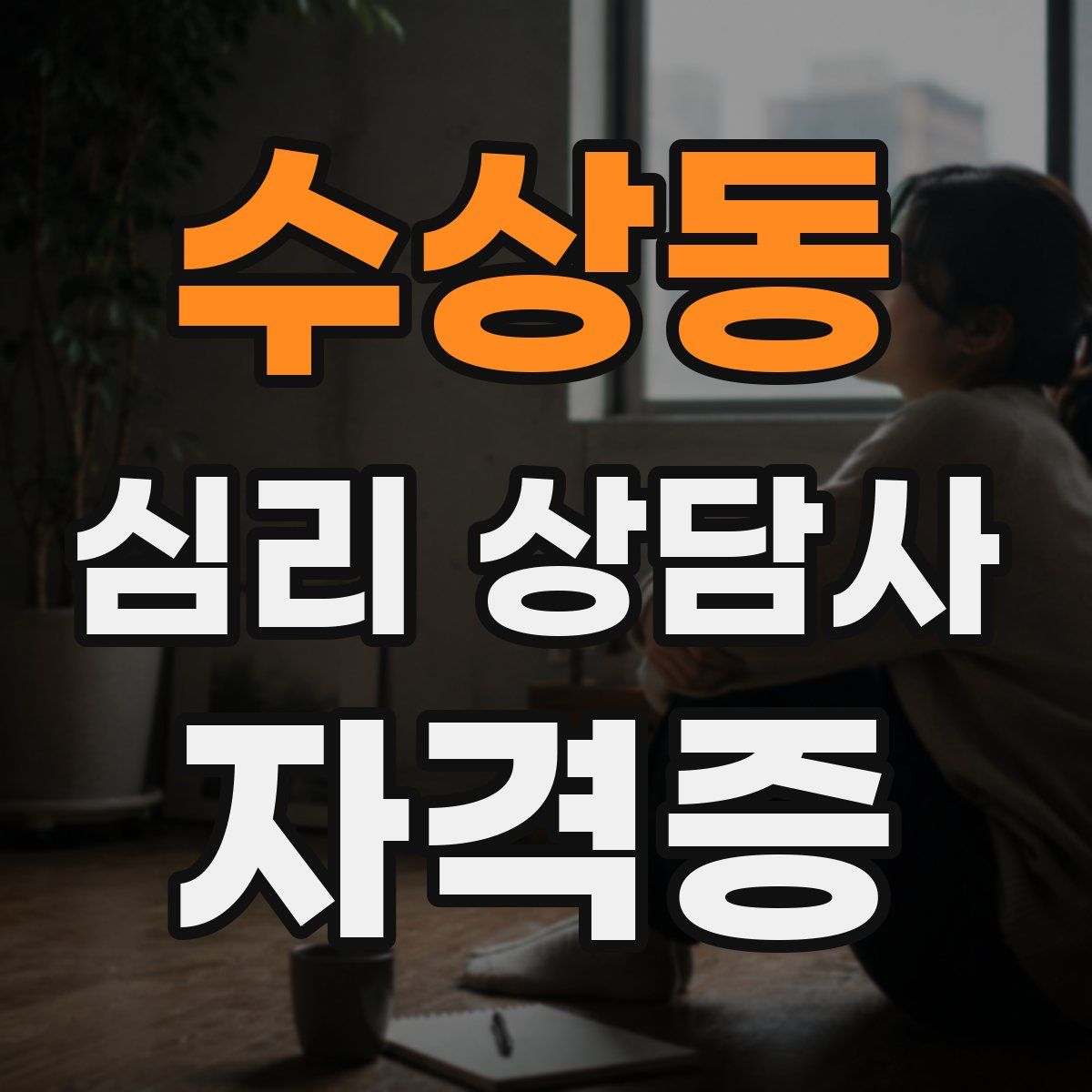 수상동 심리 상담사 자격증