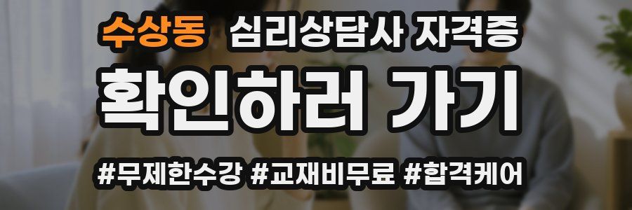 수상동 심리 상담사 자격증