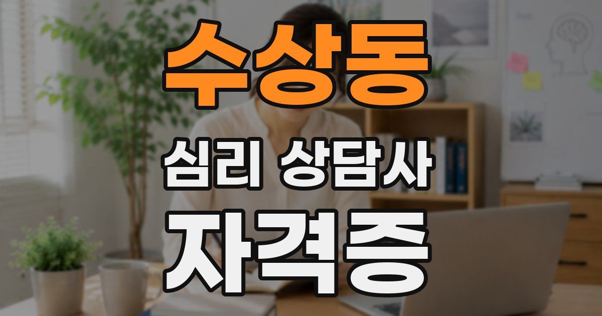 수상동 심리 상담사 자격증