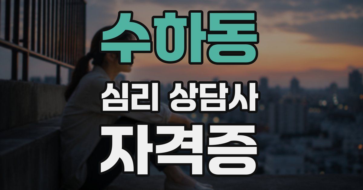 수하동 심리 상담사 자격증