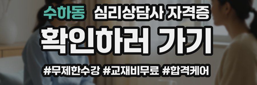 수하동 심리 상담사 자격증