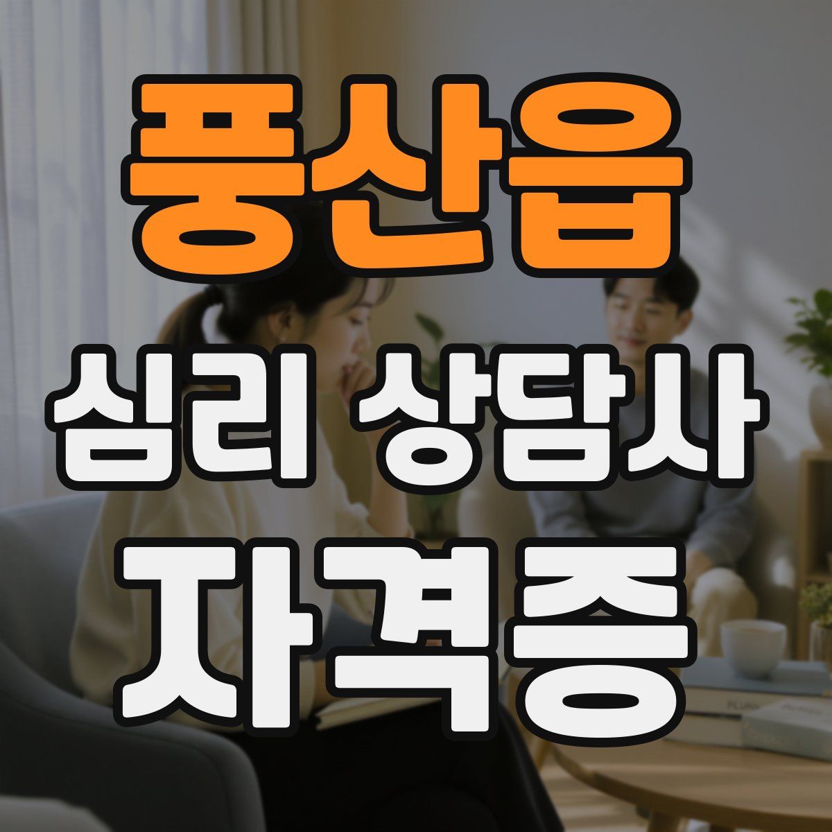 풍산읍 심리 상담사 자격증