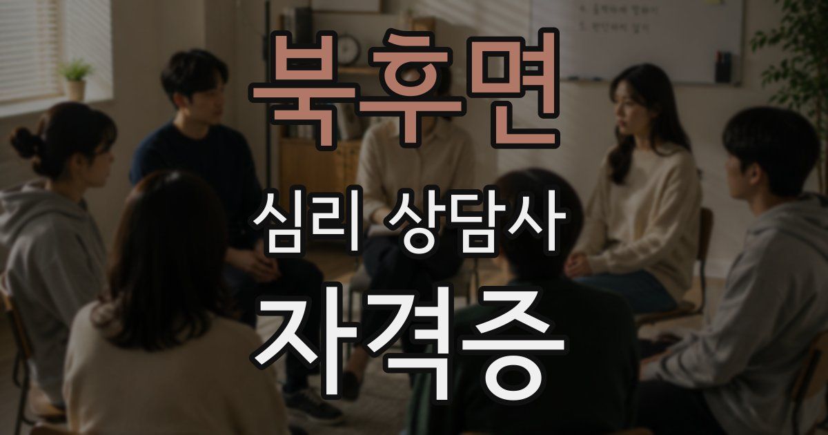 북후면 심리 상담사 자격증