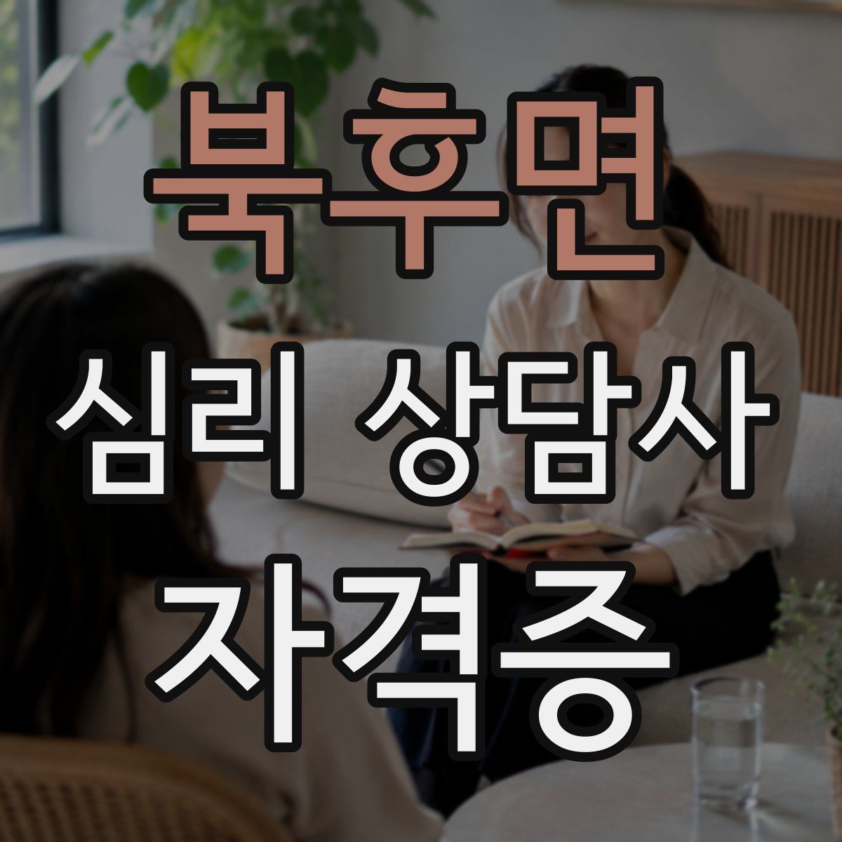 북후면 심리 상담사 자격증