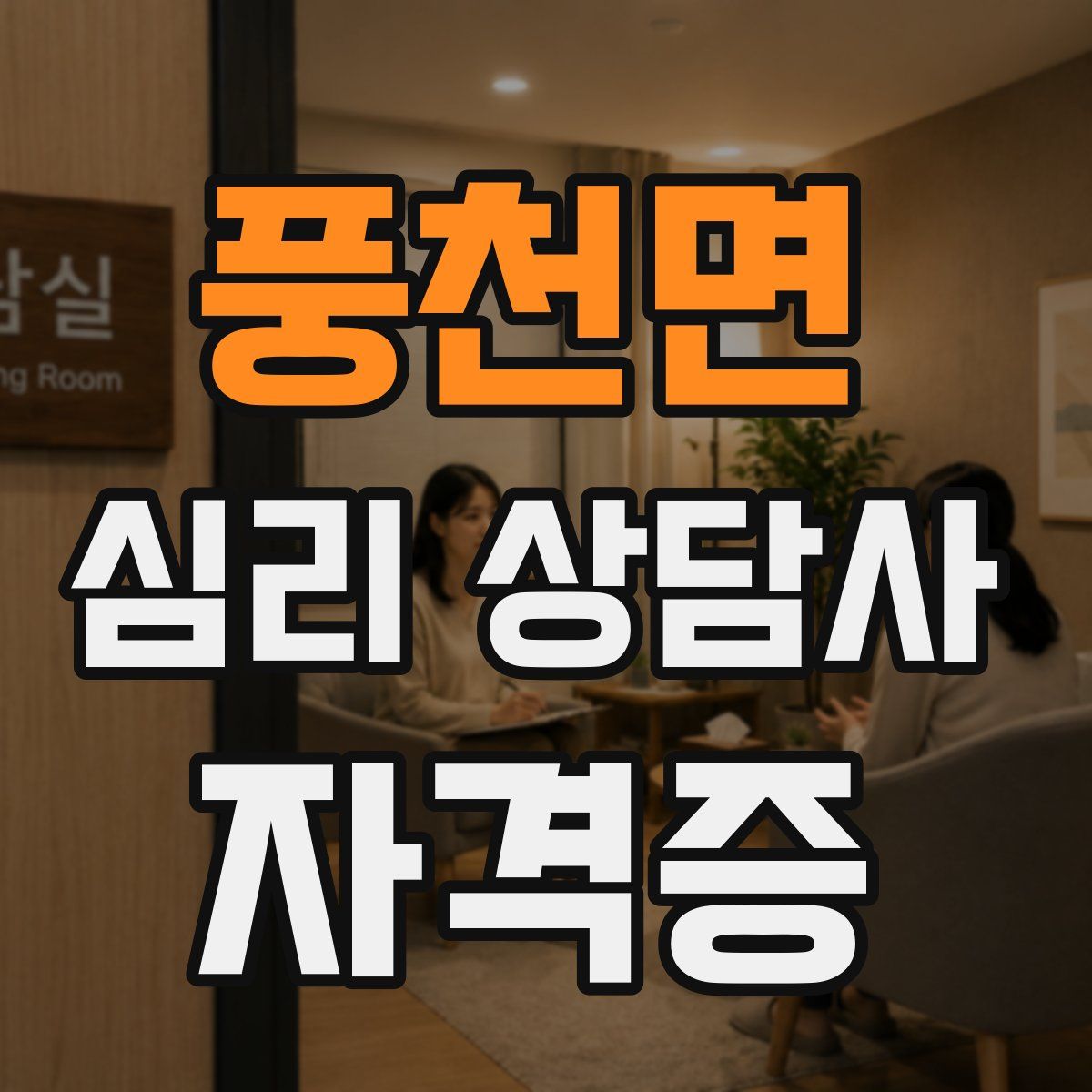 풍천면 심리 상담사 자격증