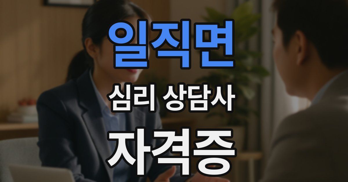 일직면 심리 상담사 자격증