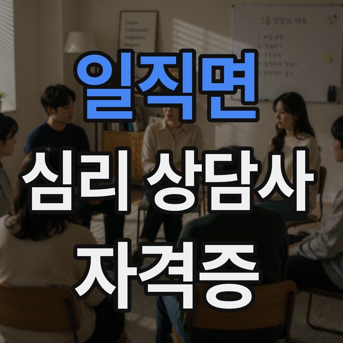 일직면 심리 상담사 자격증