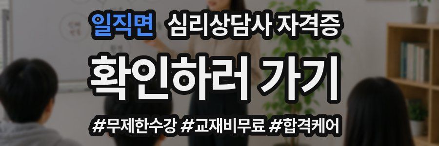 일직면 심리 상담사 자격증