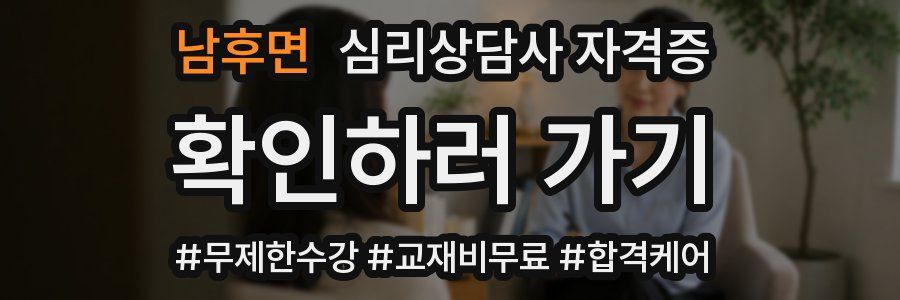 남후면 심리 상담사 자격증