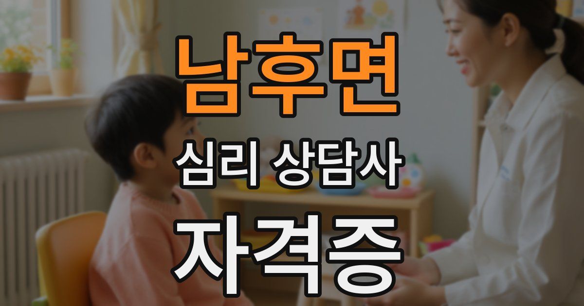 남후면 심리 상담사 자격증