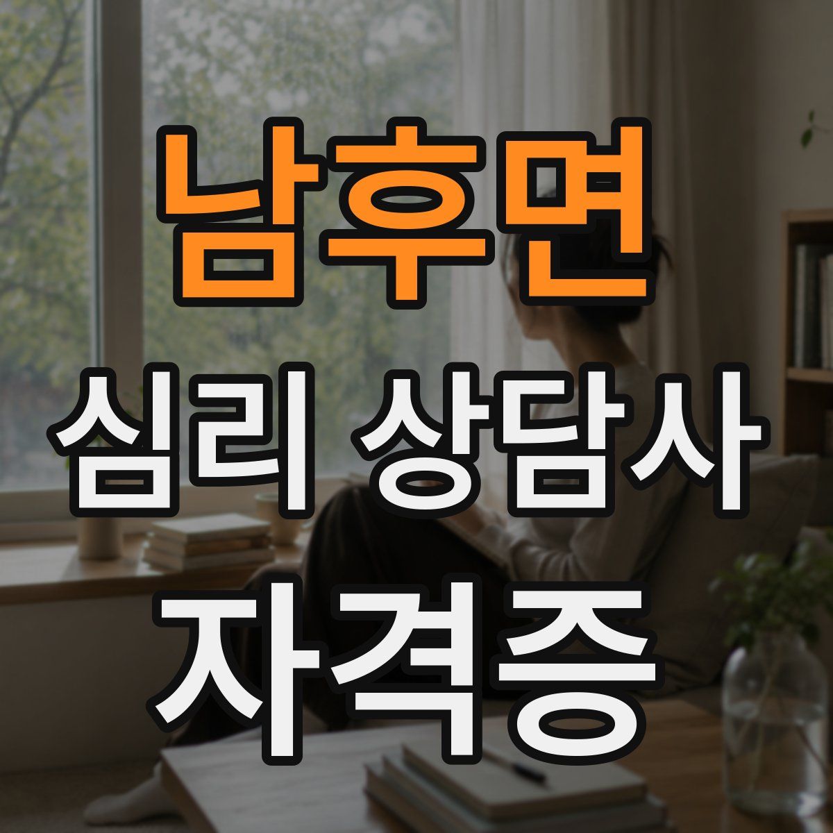 남후면 심리 상담사 자격증