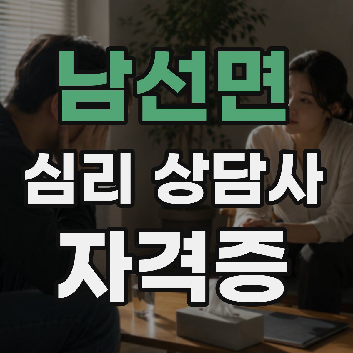 남선면 심리 상담사 자격증
