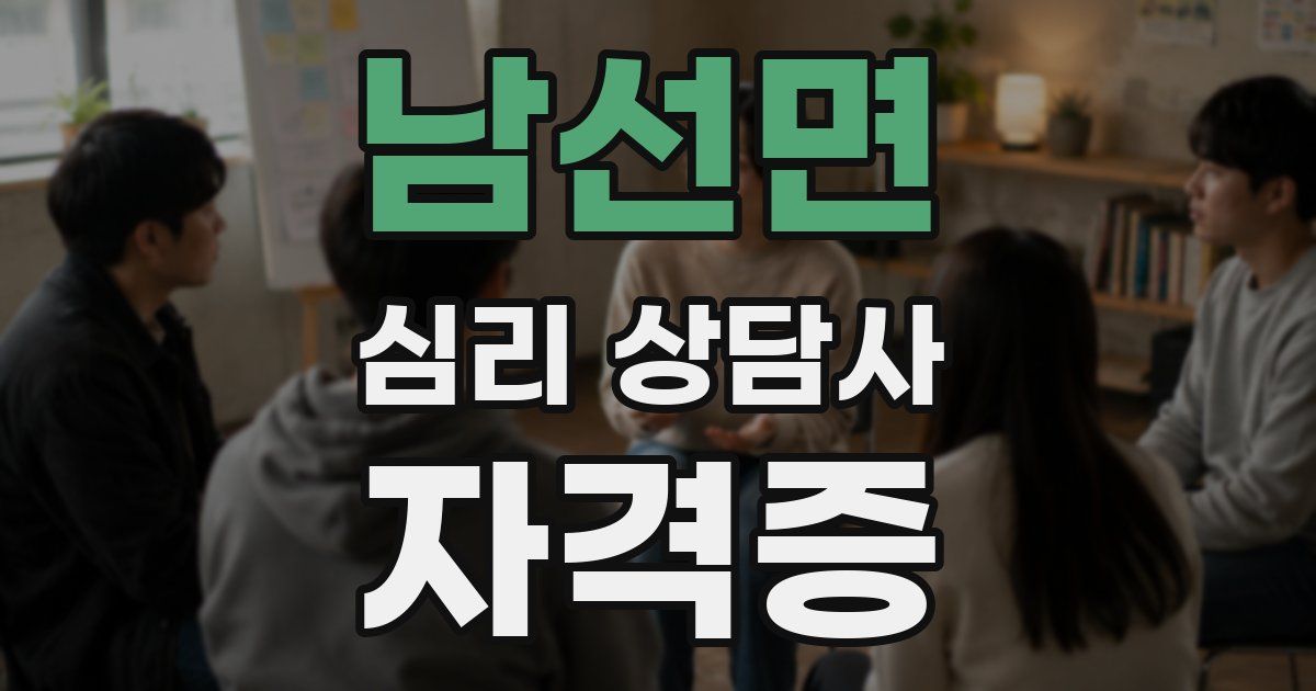 남선면 심리 상담사 자격증