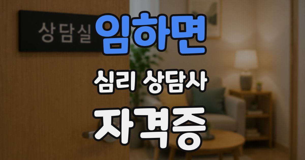 임하면 심리 상담사 자격증