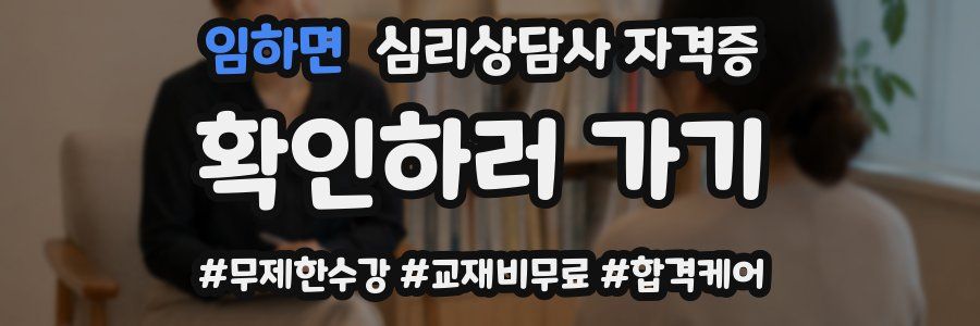 임하면 심리 상담사 자격증