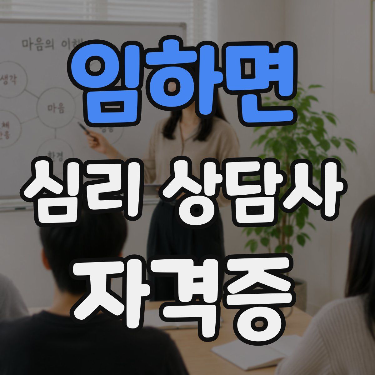 임하면 심리 상담사 자격증