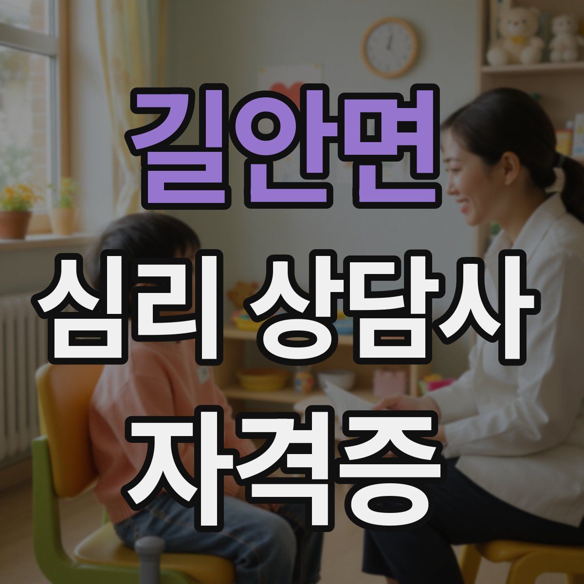 길안면 심리 상담사 자격증
