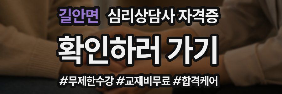 길안면 심리 상담사 자격증