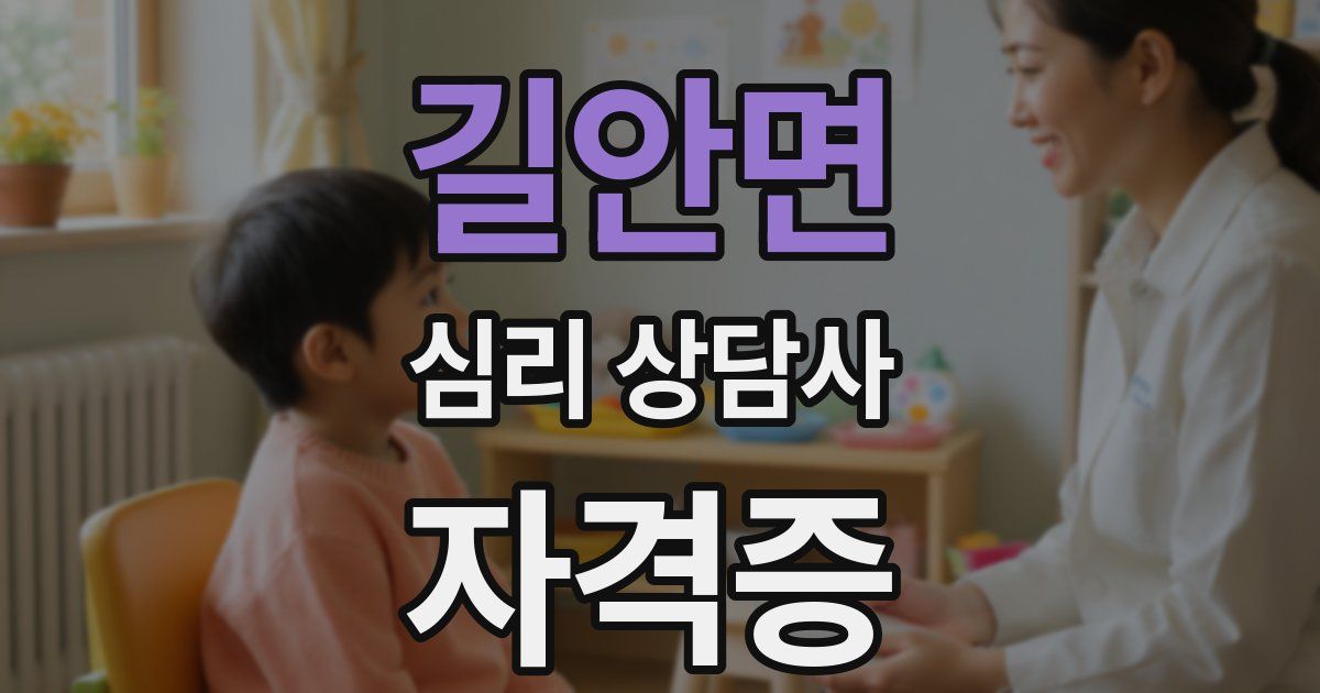 길안면 심리 상담사 자격증