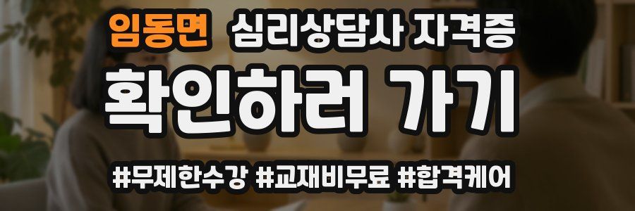 임동면 심리 상담사 자격증