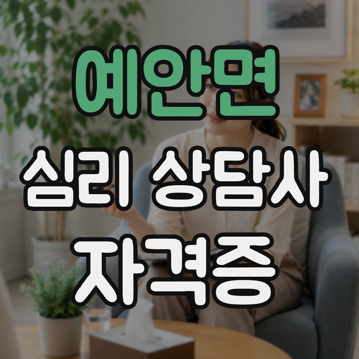 예안면 심리 상담사 자격증