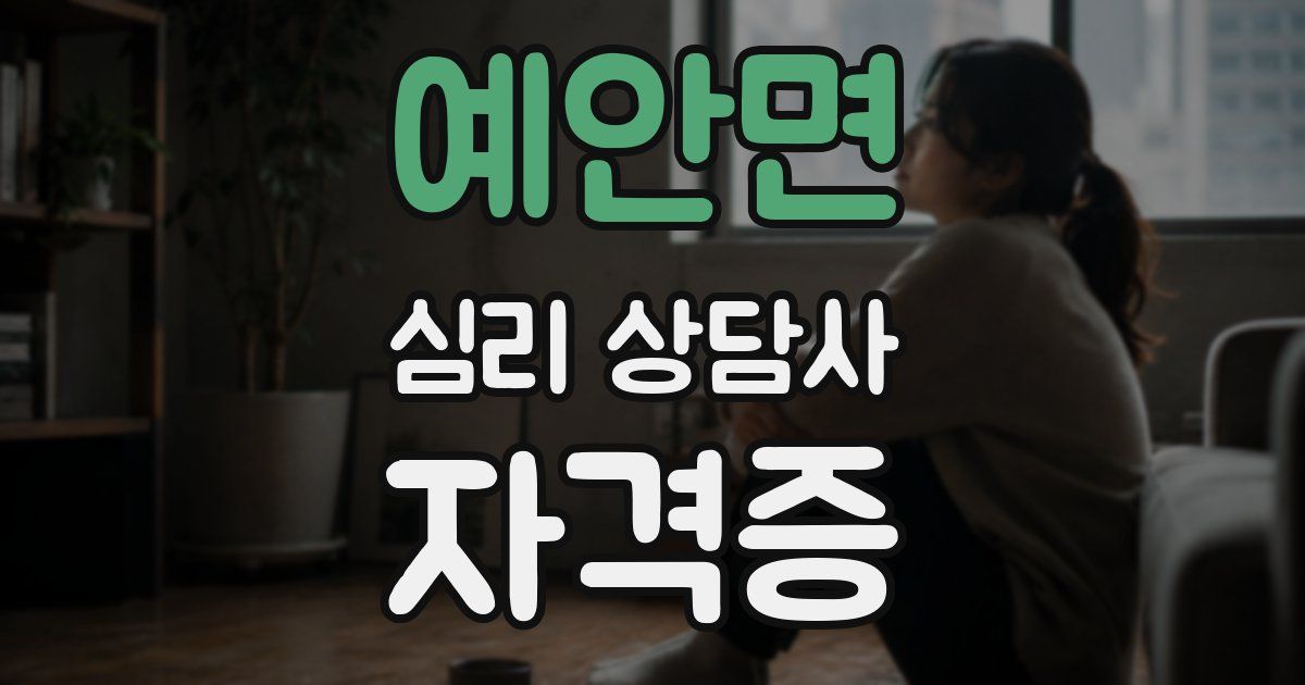 예안면 심리 상담사 자격증