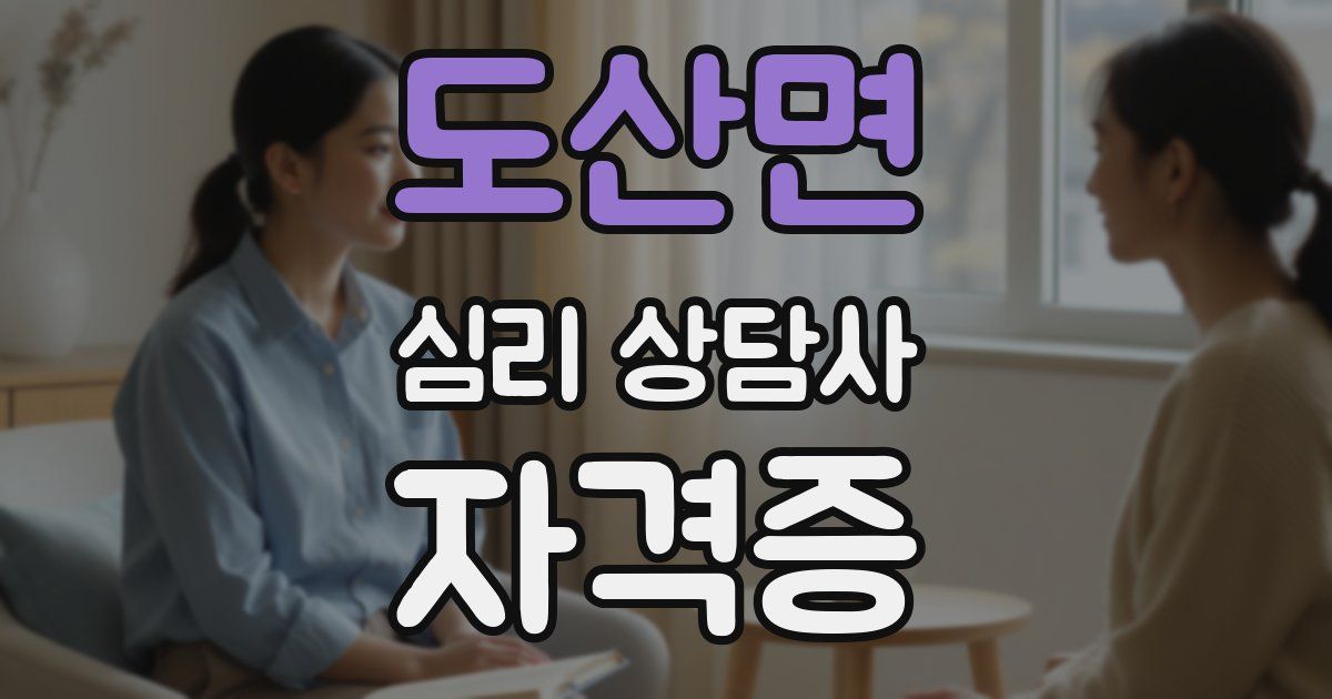 도산면 심리 상담사 자격증