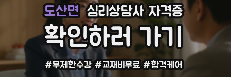 도산면 심리 상담사 자격증