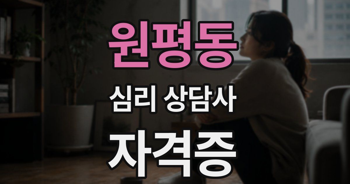 원평동 심리 상담사 자격증