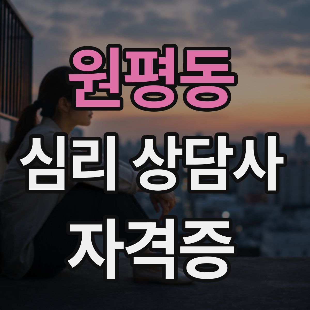 원평동 심리 상담사 자격증