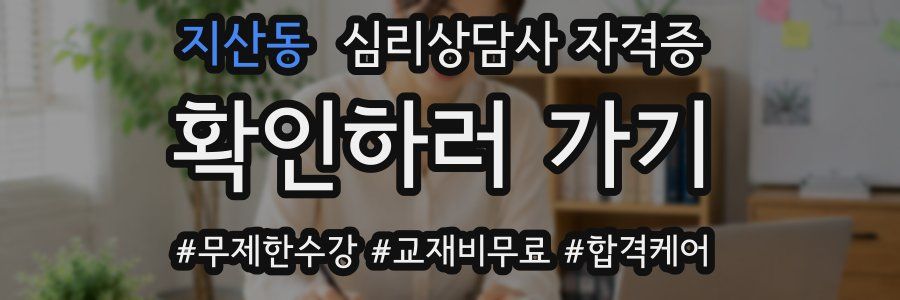 지산동 심리 상담사 자격증