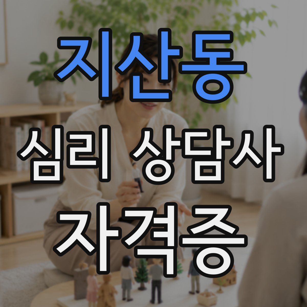 지산동 심리 상담사 자격증