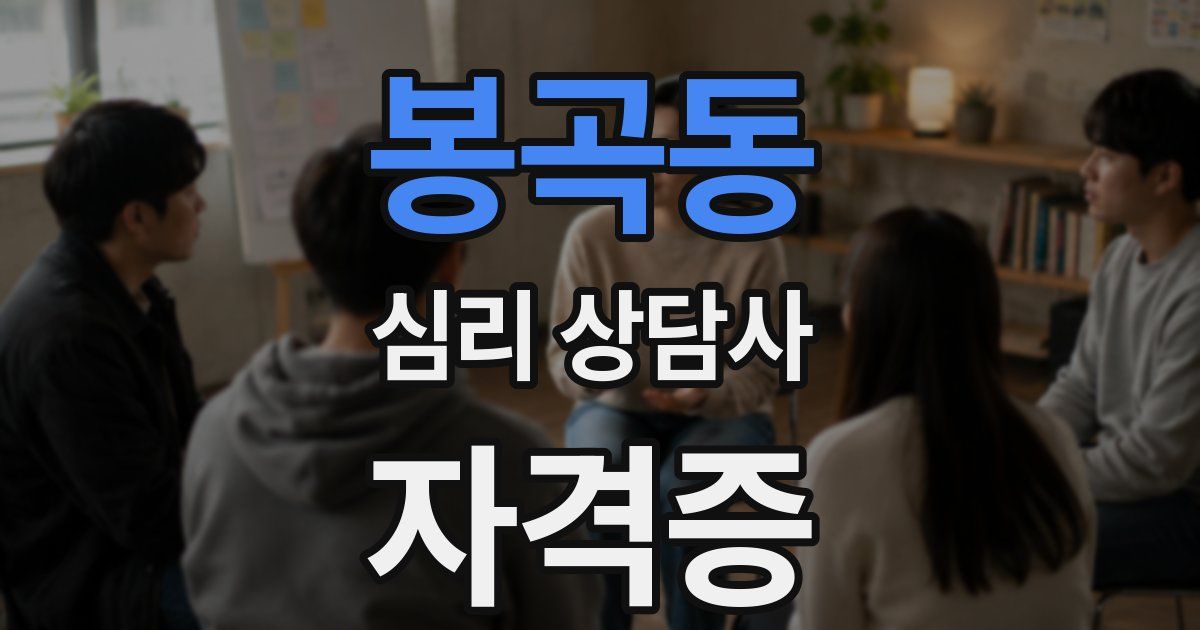 봉곡동 심리 상담사 자격증