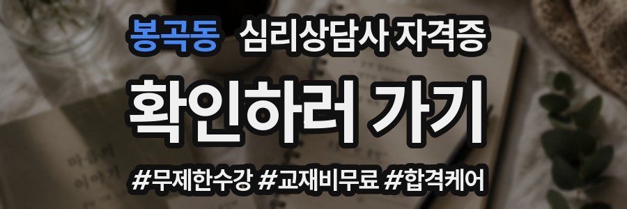 봉곡동 심리 상담사 자격증
