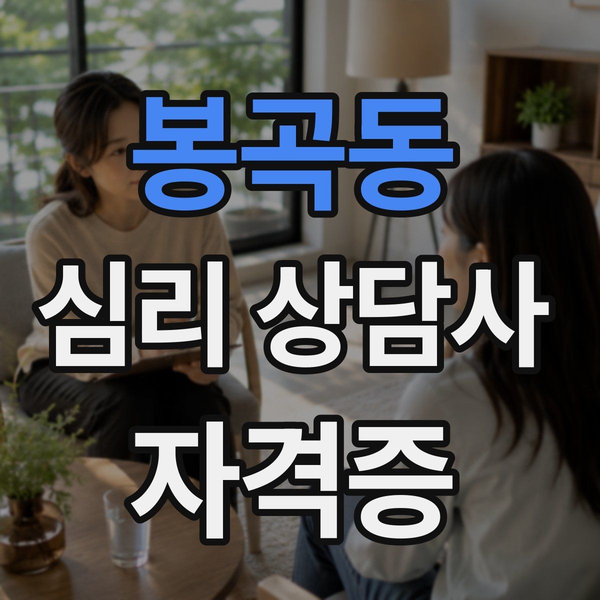 봉곡동 심리 상담사 자격증