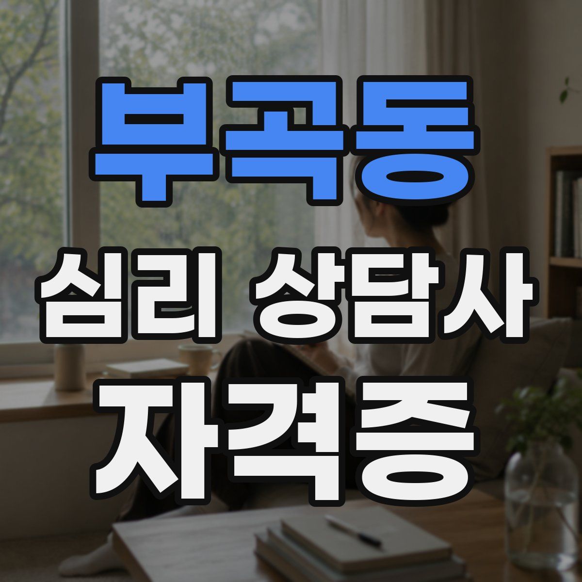 부곡동 심리 상담사 자격증