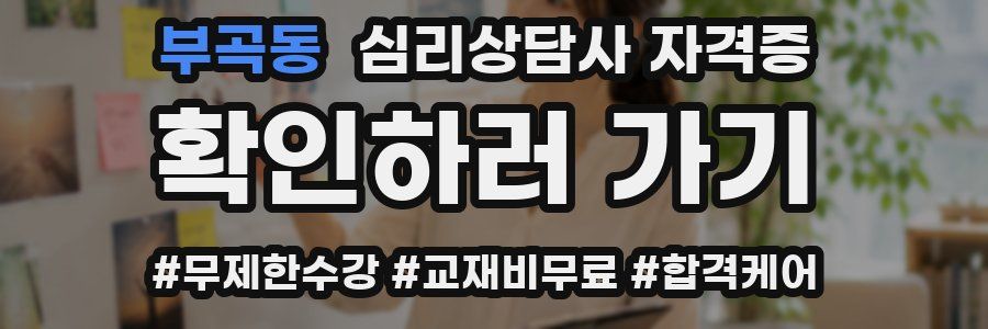 부곡동 심리 상담사 자격증