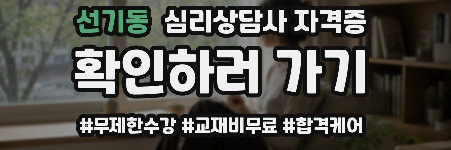 선기동 심리 상담사 자격증