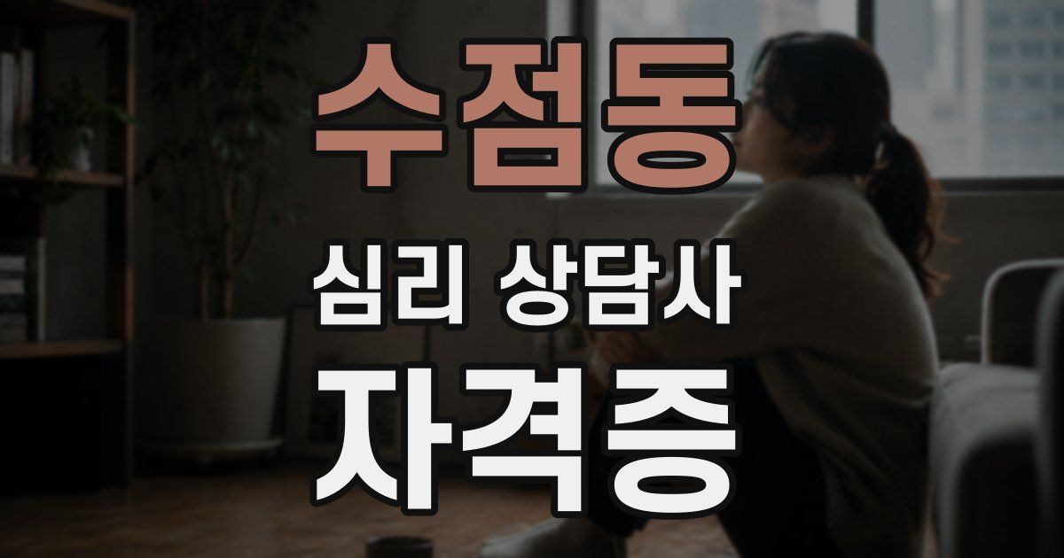 수점동 심리 상담사 자격증