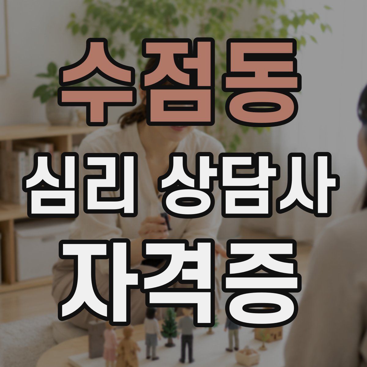 수점동 심리 상담사 자격증