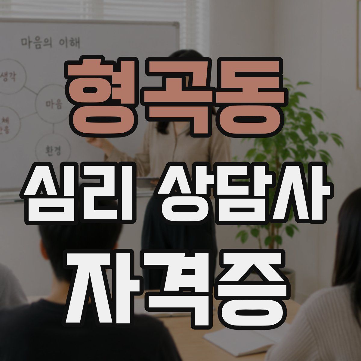 형곡동 심리 상담사 자격증