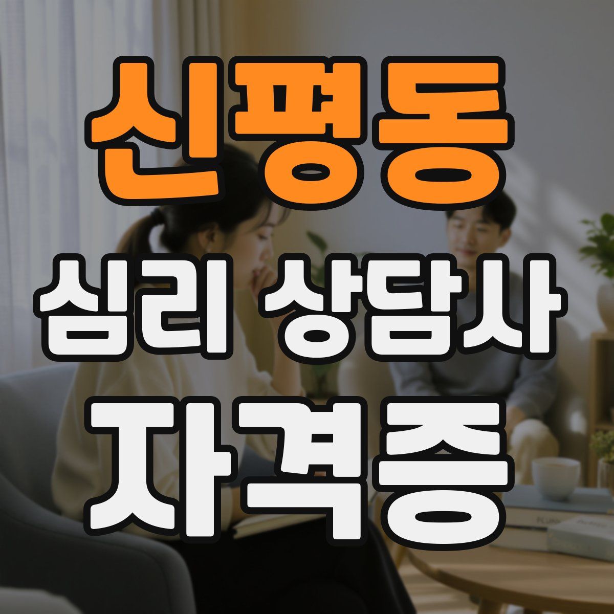 신평동 심리 상담사 자격증