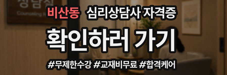 비산동 심리 상담사 자격증