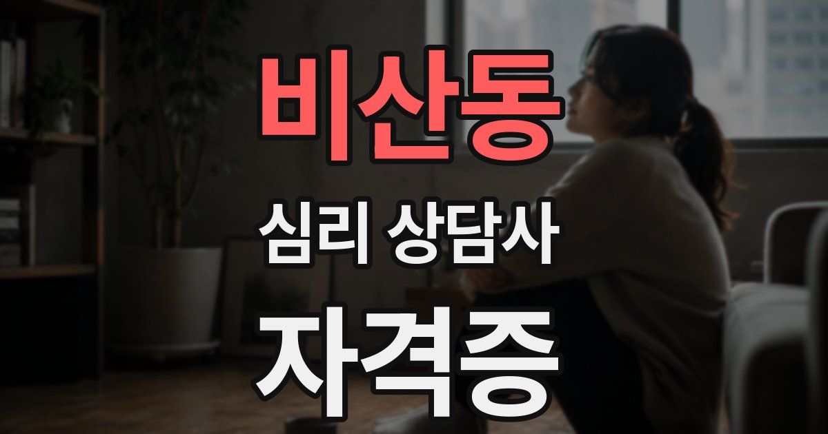 비산동 심리 상담사 자격증