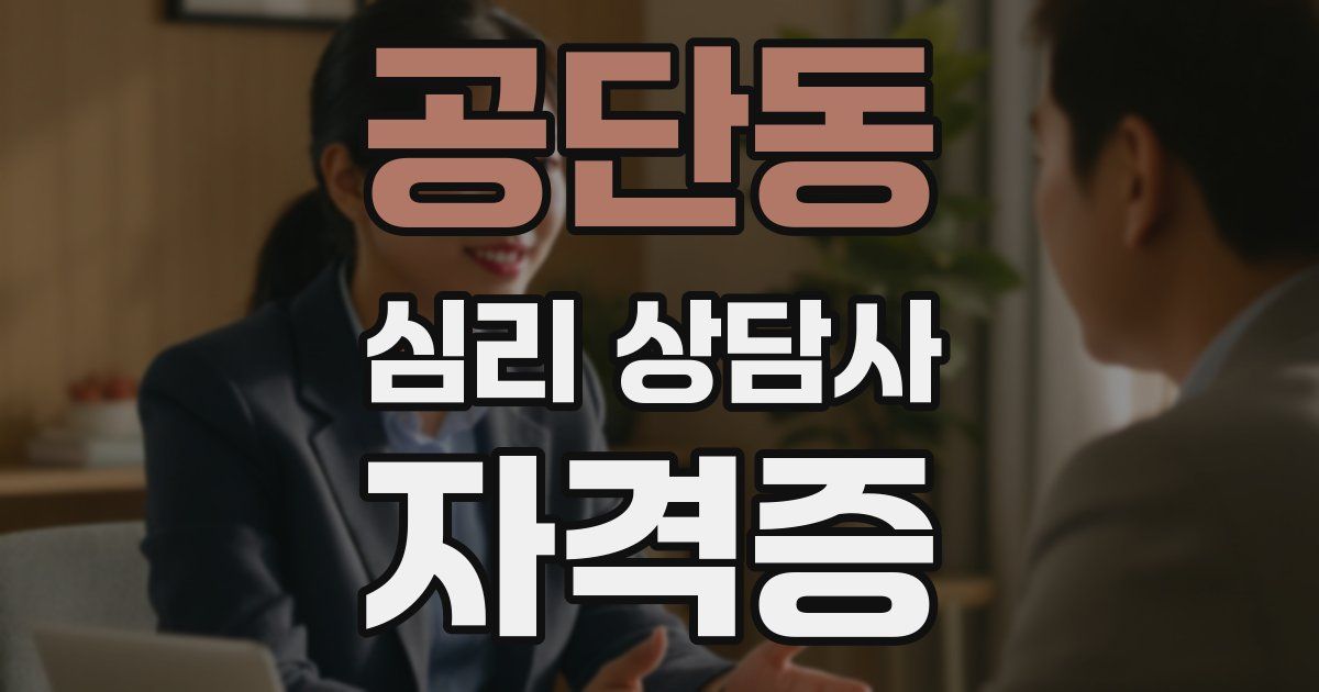 공단동 심리 상담사 자격증