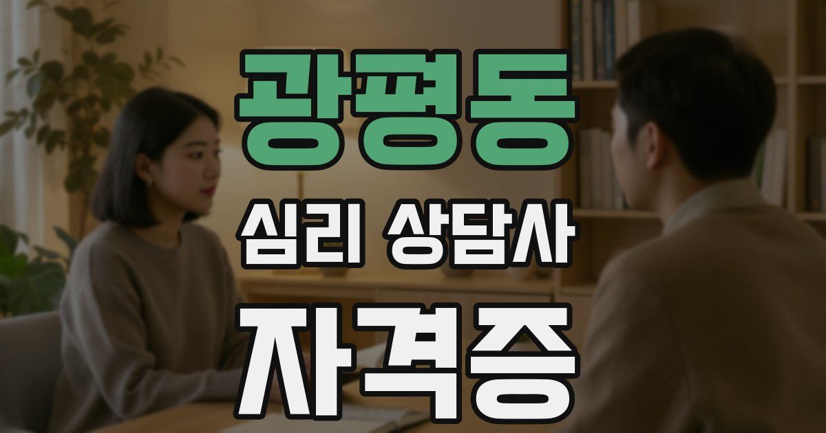 광평동 심리 상담사 자격증
