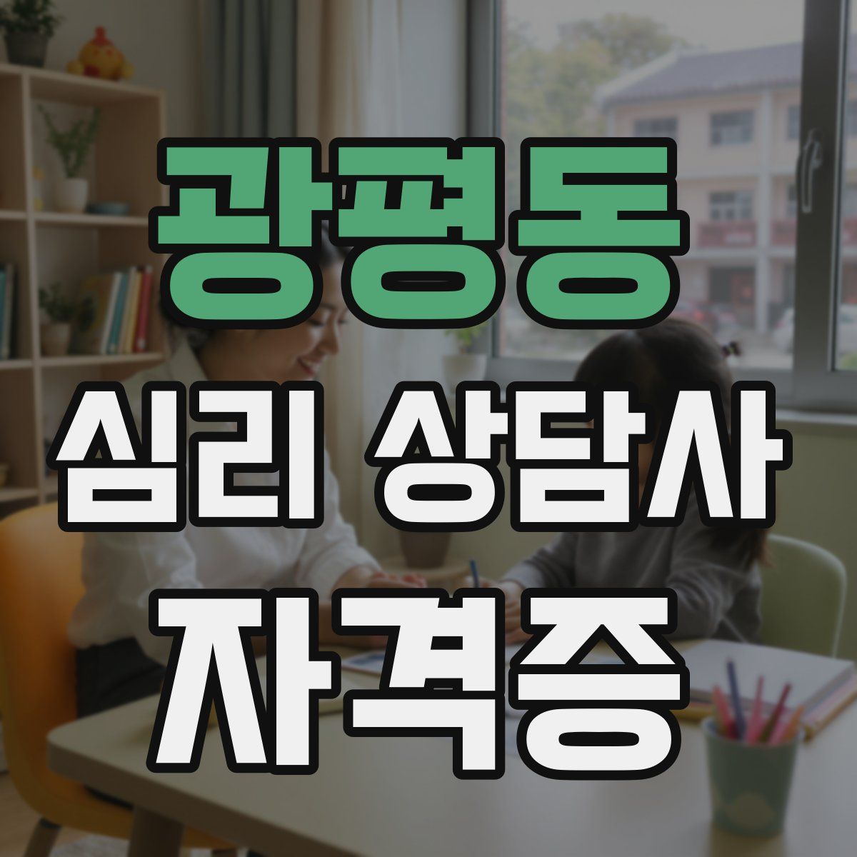 광평동 심리 상담사 자격증