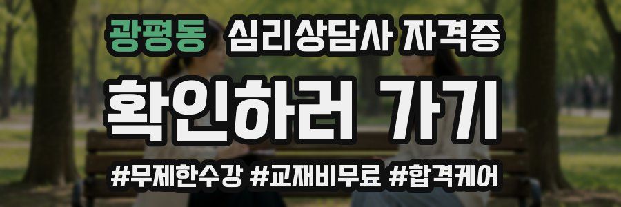 광평동 심리 상담사 자격증
