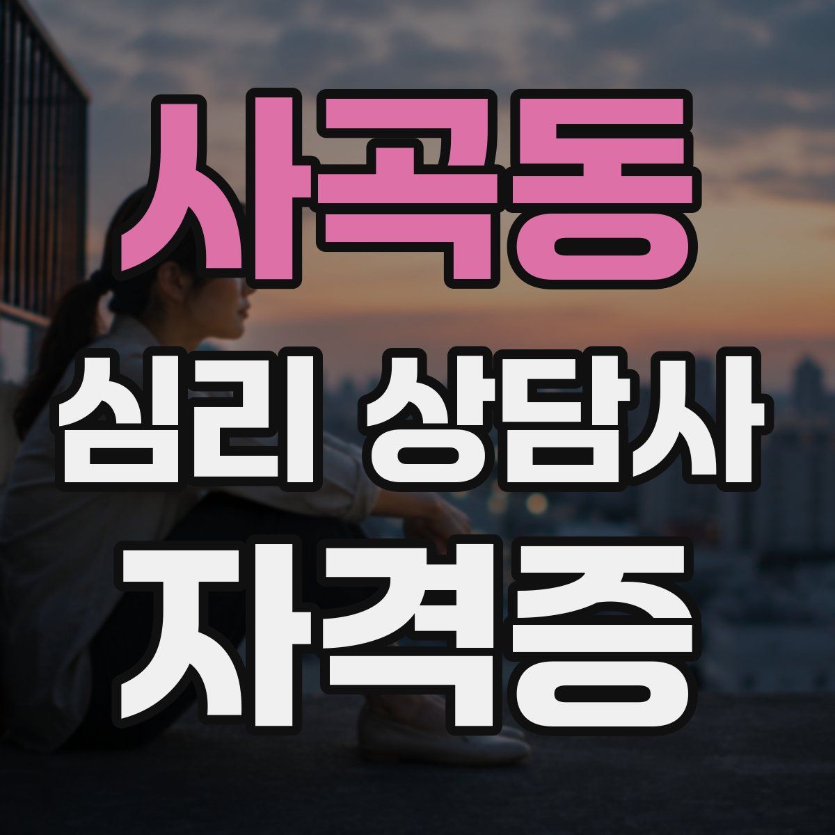 사곡동 심리 상담사 자격증