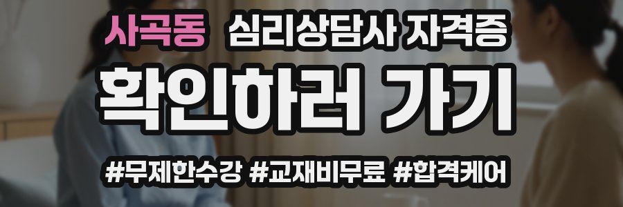 사곡동 심리 상담사 자격증